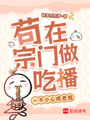 苟在宗门做吃播,一不小心成老祖 苟在宗门做吃播,一不小心成老祖