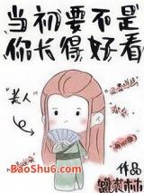 当初要不是你长得好看 当初要不是你长得好看