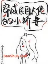 穿成民国大佬的小娇妻 穿成民国大佬的小娇妻