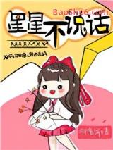 星星不说话 星星不说话