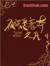 被太子抢婚之后 被太子抢婚之后