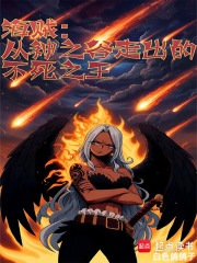 海贼:从神之谷走出的不死之王 海贼:从神之谷走出的不死之王