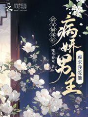 虐文崩坏后,病娇男主跪求我爱他 虐文崩坏后,病娇男主跪求我爱他