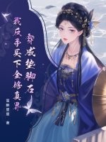 穿成垫脚石?我反手买下全修真界 穿成垫脚石?我反手买下全修真界