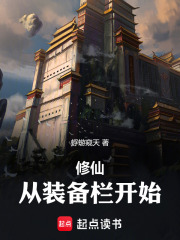 修仙:从装备栏开始 修仙:从装备栏开始