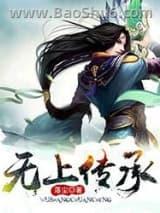 无上传承 无上传承