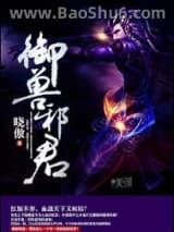 御兽邪君(全本) 御兽邪君(全本)