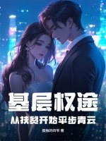 基层权途:从扶贫开始平步青云 基层权途:从扶贫开始平步青云